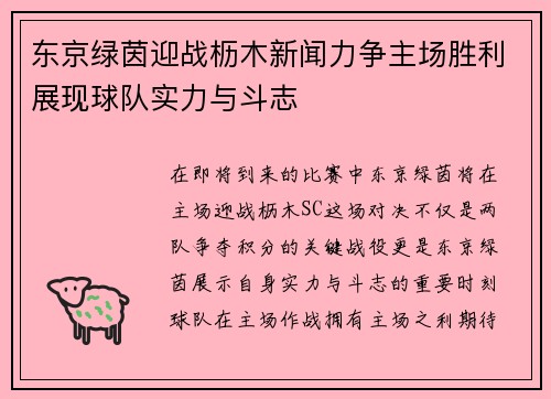 东京绿茵迎战枥木新闻力争主场胜利展现球队实力与斗志