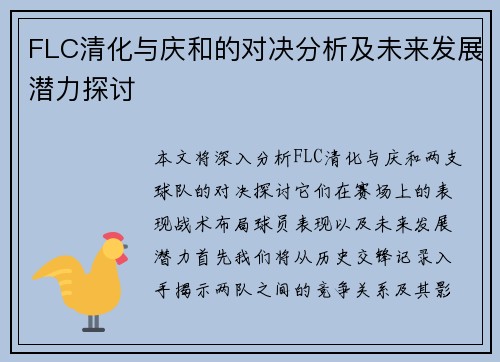 FLC清化与庆和的对决分析及未来发展潜力探讨