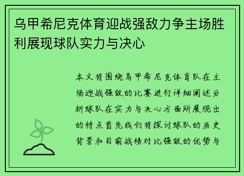 乌甲希尼克体育迎战强敌力争主场胜利展现球队实力与决心