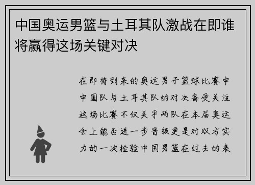 中国奥运男篮与土耳其队激战在即谁将赢得这场关键对决