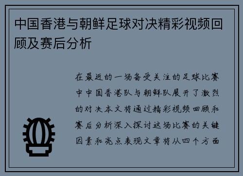 中国香港与朝鲜足球对决精彩视频回顾及赛后分析