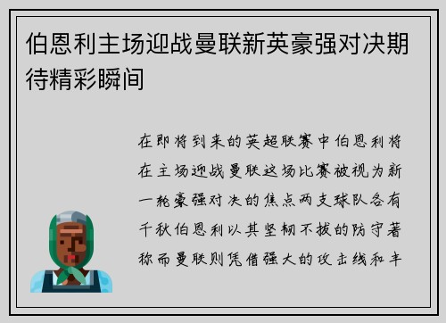 伯恩利主场迎战曼联新英豪强对决期待精彩瞬间
