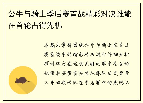 公牛与骑士季后赛首战精彩对决谁能在首轮占得先机