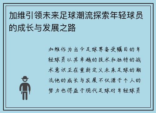 加维引领未来足球潮流探索年轻球员的成长与发展之路