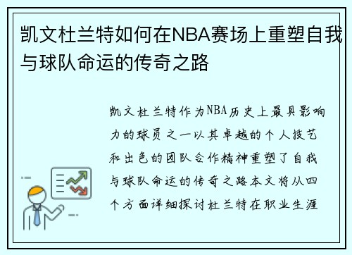 凯文杜兰特如何在NBA赛场上重塑自我与球队命运的传奇之路