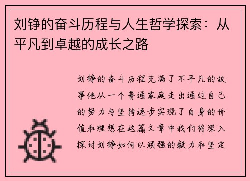 刘铮的奋斗历程与人生哲学探索：从平凡到卓越的成长之路