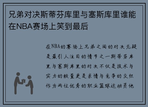 兄弟对决斯蒂芬库里与塞斯库里谁能在NBA赛场上笑到最后