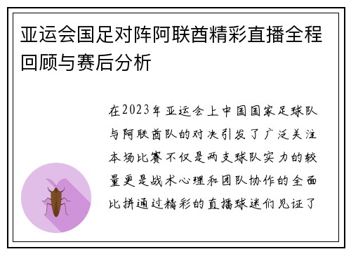 亚运会国足对阵阿联酋精彩直播全程回顾与赛后分析
