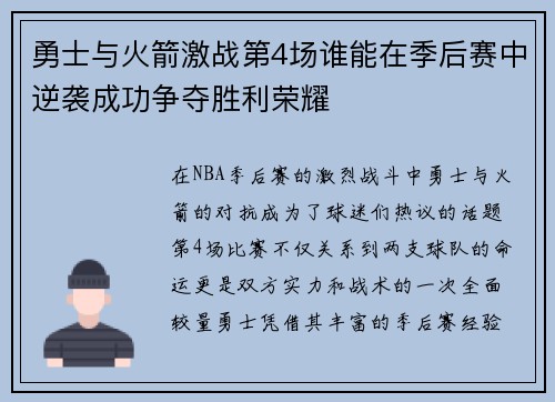 勇士与火箭激战第4场谁能在季后赛中逆袭成功争夺胜利荣耀