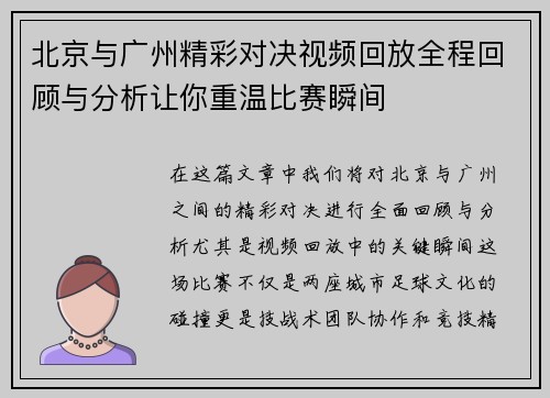北京与广州精彩对决视频回放全程回顾与分析让你重温比赛瞬间