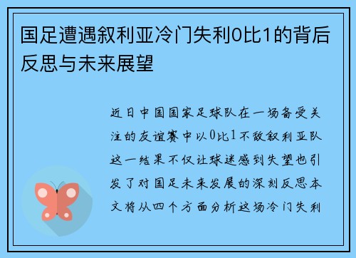 国足遭遇叙利亚冷门失利0比1的背后反思与未来展望