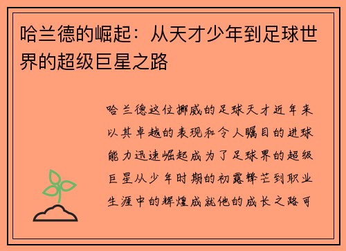 哈兰德的崛起：从天才少年到足球世界的超级巨星之路