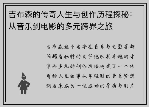 吉布森的传奇人生与创作历程探秘：从音乐到电影的多元跨界之旅