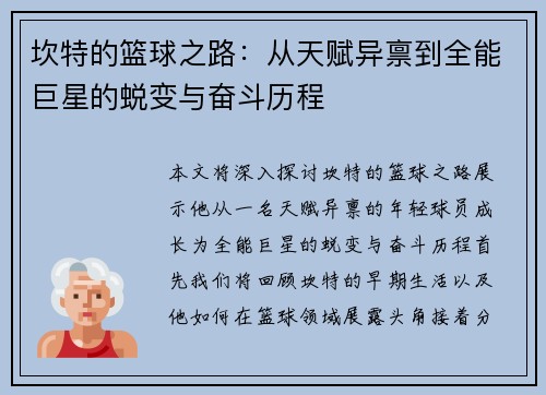 坎特的篮球之路：从天赋异禀到全能巨星的蜕变与奋斗历程