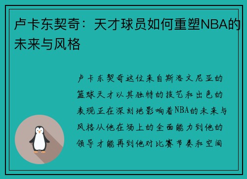 卢卡东契奇：天才球员如何重塑NBA的未来与风格