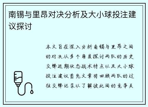 南锡与里昂对决分析及大小球投注建议探讨