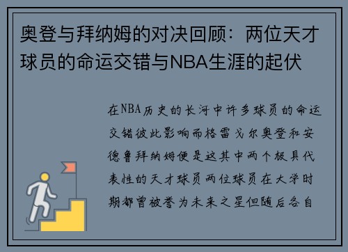奥登与拜纳姆的对决回顾：两位天才球员的命运交错与NBA生涯的起伏