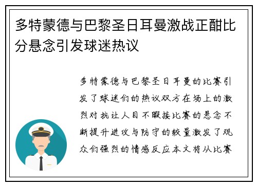 多特蒙德与巴黎圣日耳曼激战正酣比分悬念引发球迷热议