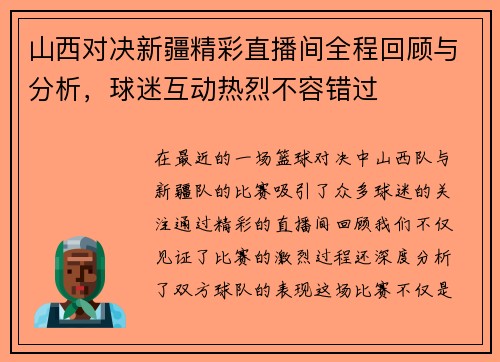 山西对决新疆精彩直播间全程回顾与分析，球迷互动热烈不容错过