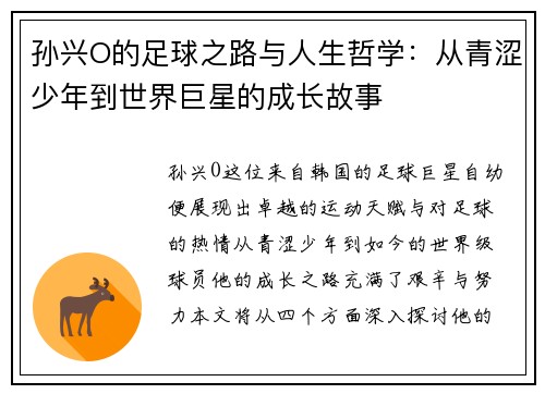 孙兴O的足球之路与人生哲学：从青涩少年到世界巨星的成长故事