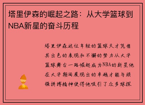 塔里伊森的崛起之路：从大学篮球到NBA新星的奋斗历程