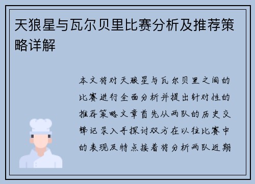 天狼星与瓦尔贝里比赛分析及推荐策略详解
