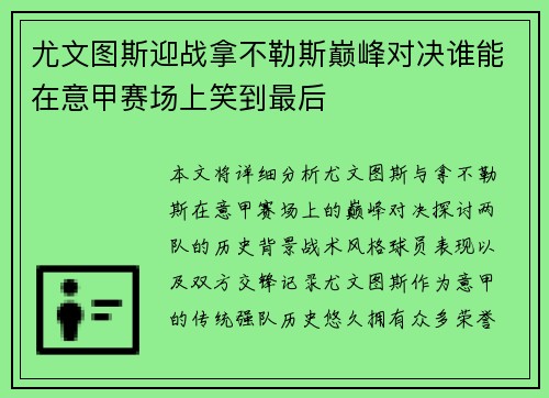 尤文图斯迎战拿不勒斯巅峰对决谁能在意甲赛场上笑到最后