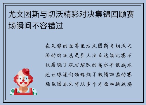 尤文图斯与切沃精彩对决集锦回顾赛场瞬间不容错过