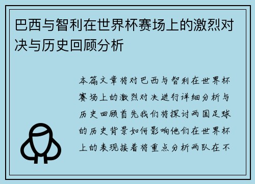 巴西与智利在世界杯赛场上的激烈对决与历史回顾分析