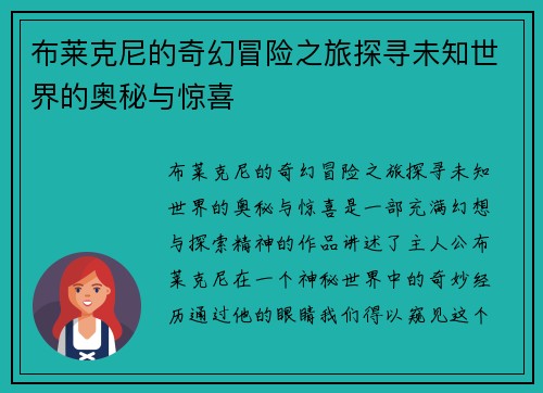 布莱克尼的奇幻冒险之旅探寻未知世界的奥秘与惊喜