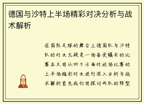 德国与沙特上半场精彩对决分析与战术解析