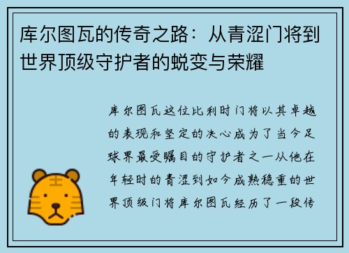 库尔图瓦的传奇之路：从青涩门将到世界顶级守护者的蜕变与荣耀