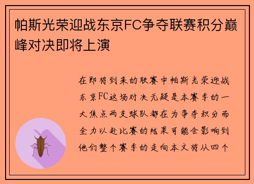 帕斯光荣迎战东京FC争夺联赛积分巅峰对决即将上演