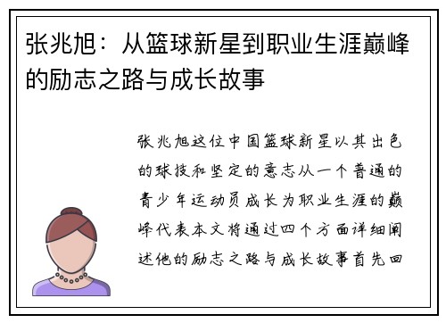 张兆旭：从篮球新星到职业生涯巅峰的励志之路与成长故事