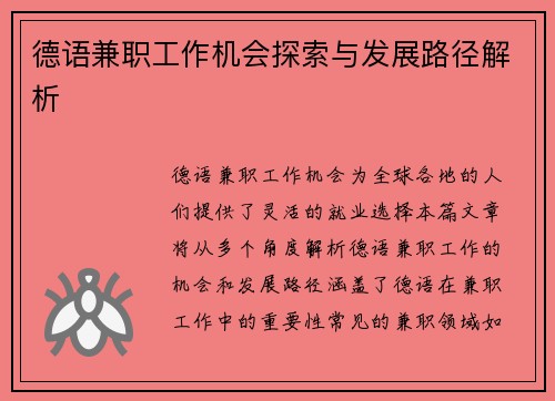 德语兼职工作机会探索与发展路径解析