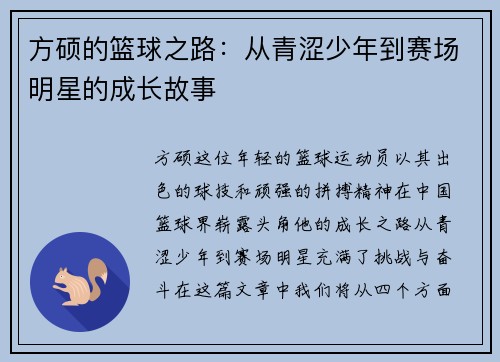 方硕的篮球之路：从青涩少年到赛场明星的成长故事