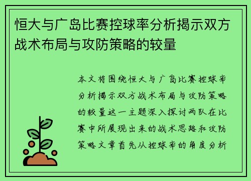 恒大与广岛比赛控球率分析揭示双方战术布局与攻防策略的较量