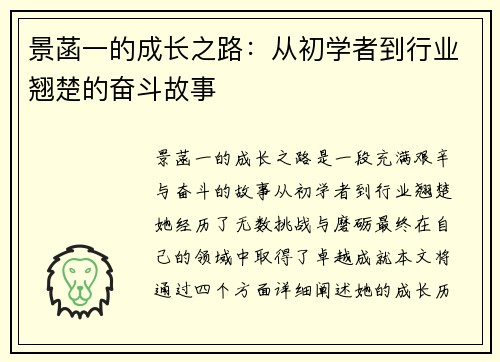 景菡一的成长之路：从初学者到行业翘楚的奋斗故事