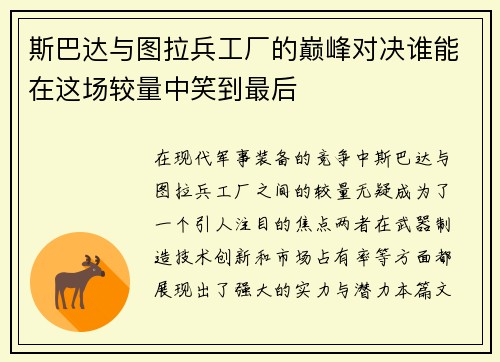 斯巴达与图拉兵工厂的巅峰对决谁能在这场较量中笑到最后