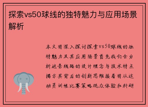 探索vs50球线的独特魅力与应用场景解析