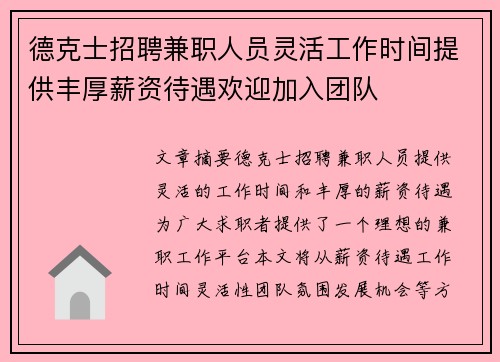 德克士招聘兼职人员灵活工作时间提供丰厚薪资待遇欢迎加入团队