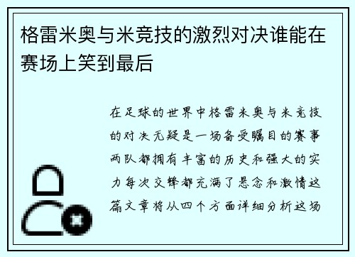 格雷米奥与米竞技的激烈对决谁能在赛场上笑到最后