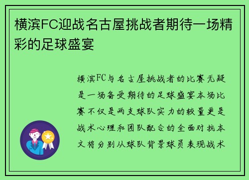 横滨FC迎战名古屋挑战者期待一场精彩的足球盛宴