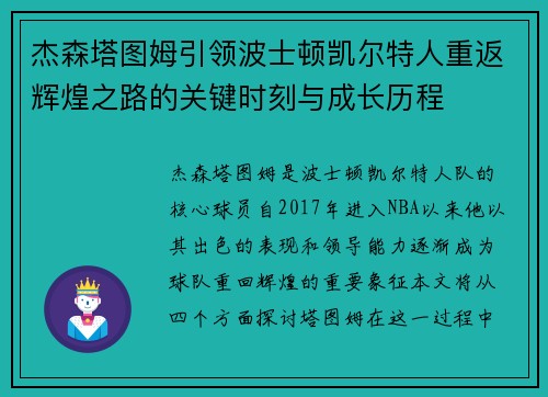 杰森塔图姆引领波士顿凯尔特人重返辉煌之路的关键时刻与成长历程