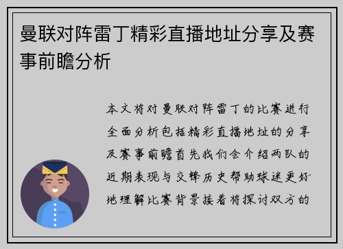 曼联对阵雷丁精彩直播地址分享及赛事前瞻分析