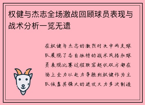权健与杰志全场激战回顾球员表现与战术分析一览无遗