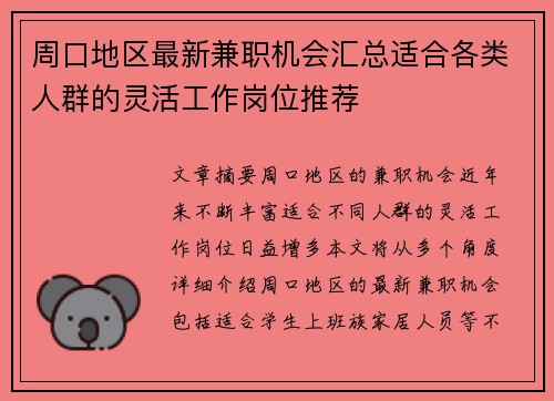周口地区最新兼职机会汇总适合各类人群的灵活工作岗位推荐