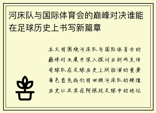 河床队与国际体育会的巅峰对决谁能在足球历史上书写新篇章