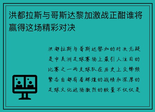 洪都拉斯与哥斯达黎加激战正酣谁将赢得这场精彩对决