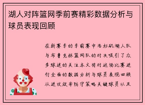 湖人对阵篮网季前赛精彩数据分析与球员表现回顾